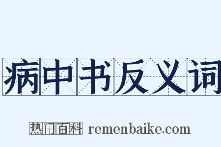 病中书反义词是什么意思的图片